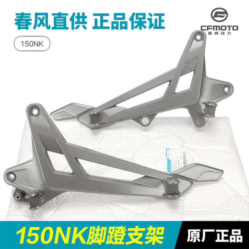 春风专卖150NK脚蹬支架原装正品