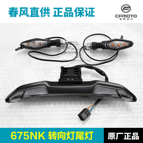 原装春风摩托车675NK CF650-11前转向灯后尾灯刹车灯方向灯配件