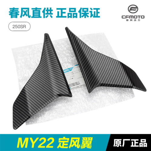 春风原装正品250SR定风翼
