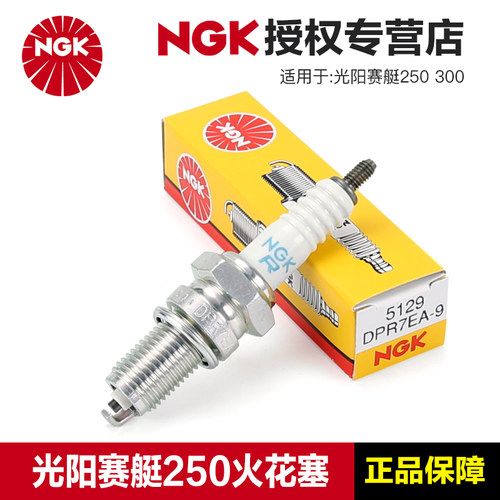正品NGK适用光阳摩托车赛艇250 300 CT250 300原厂火花塞DPR7EA-9
