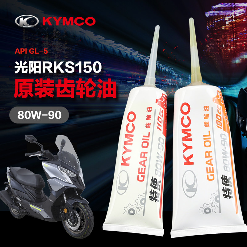 光阳新弯道anylike Q150 RKS RACING X150 动丽G雷霆王180齿轮油