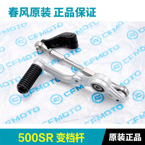 原装春风摩托车配件500SR CF500-11专用变档杆换挡杆挂挡杆档位杆