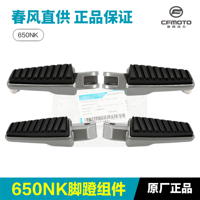 原厂春风摩托车配件NK150 400 650NK GT前后左右脚踏板脚蹬搁脚板