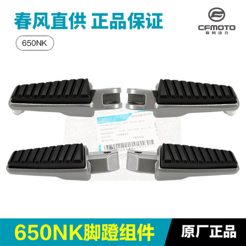原厂春风摩托车配件NK150 400 650NK GT前后左右脚踏板脚蹬搁脚板