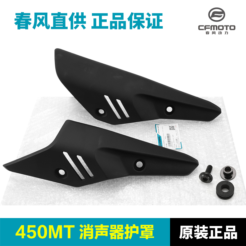 原厂配件春风摩托车450MT排气管护罩消声器防烫板保护外壳隔热板