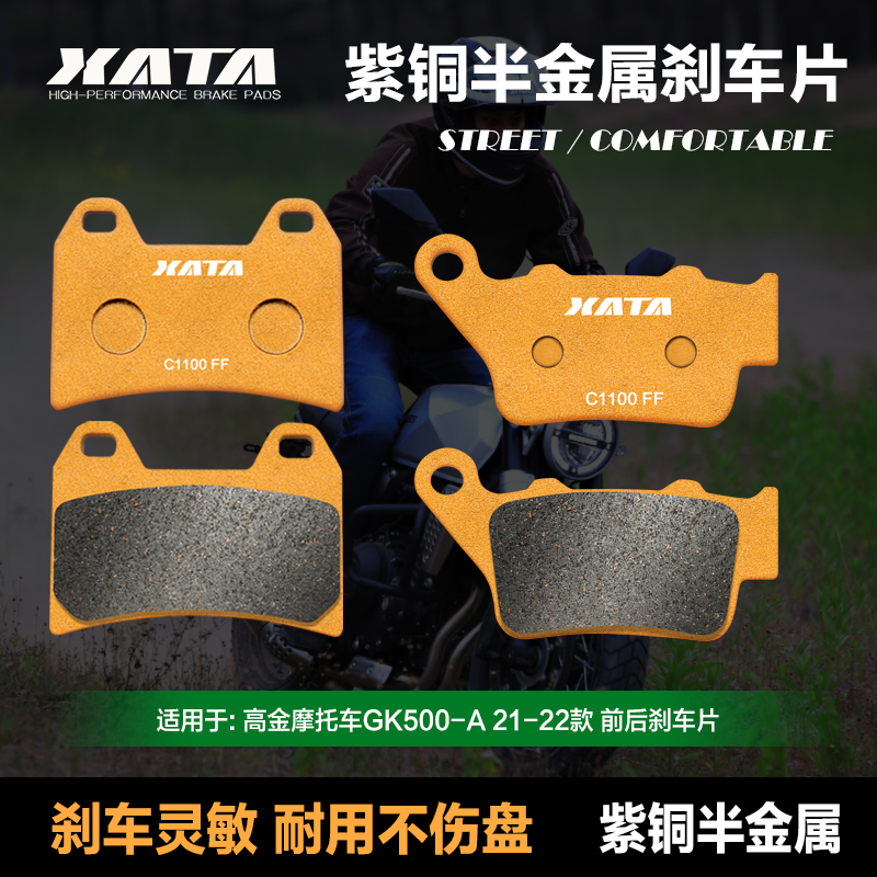 XATA紫铜半金属刹车片