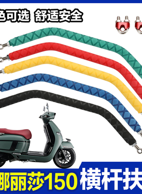 南方蒙娜丽莎Melalisa150 改装扩展手机支架横杆小孩儿童扶手配件