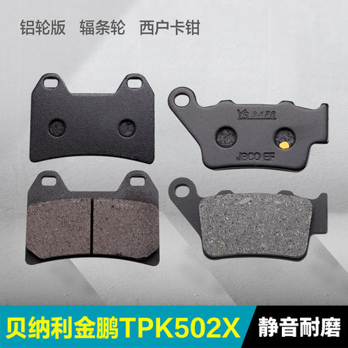 适用贝纳利金鹏TPK502X BJ500GS-5A-5D前后刹车片碟刹制动摩擦皮