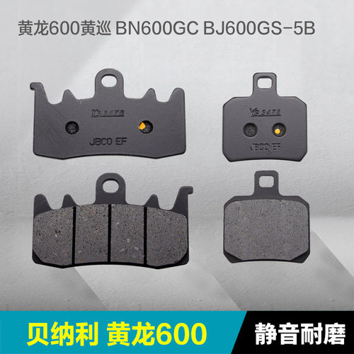 适用贝纳利黄龙600黄巡BN600GC BJ600GS-5B前后刹车片碟刹片