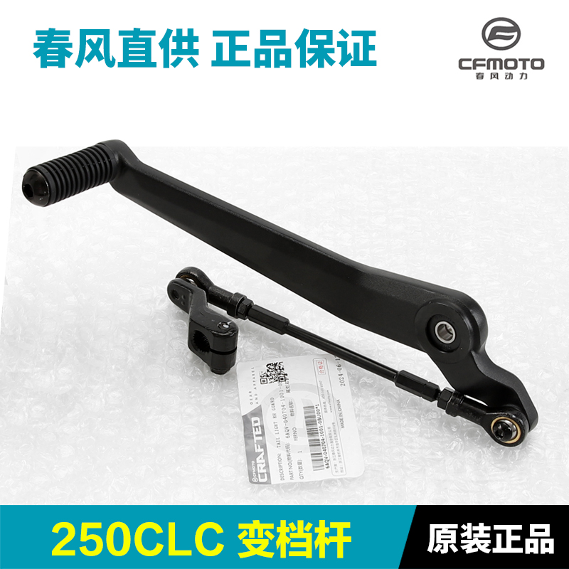 春风摩托车配件250CLC变档杆CF250-12换挡杆挂挡杆踏杆档位杆
