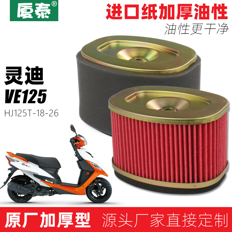 豪爵踏板摩托车灵迪HJ125T-18-26空滤VE125空气过滤芯滤清器