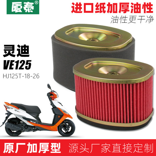 豪爵踏板摩托车灵迪HJ125T-18-26空滤VE125空气过滤芯滤清器