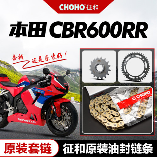 本田CBR600RR正品征和油封套链