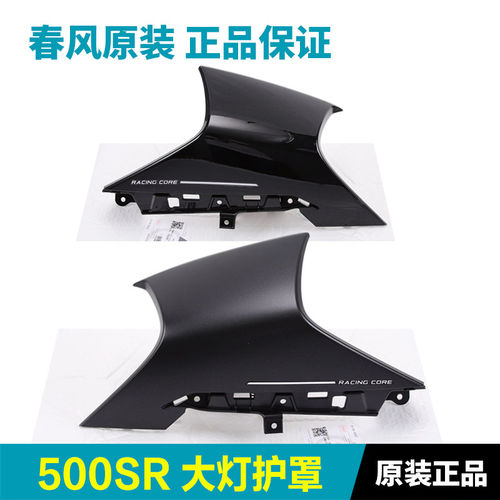 春风500SR CF500-11专用前大灯车头左右护罩外壳护板塑料件导流罩