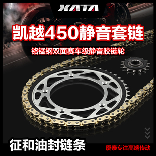 XATA厦泰静音链盘齿轮适用凯越摩托车450RR 油封链条配件 征和正品