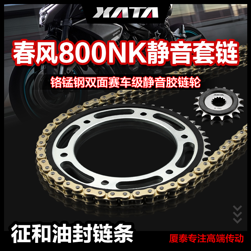 XATA厦泰静音链盘齿轮适用春风摩托车800NK 征和正品油封链条配件
