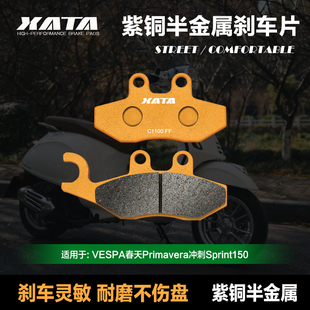 適用VESPA春天Primavera沖刺Sprint150前碟剎皮 XATA半金屬剎車片