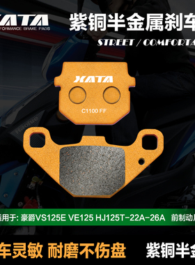 XATA半金属刹车片适用豪爵VS125E VE125 HJ125T-22A-26A 碟刹皮