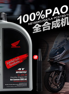 原厂新大洲本田踏板摩托车NS150XC/GX/LA PCX150/160全合成机油