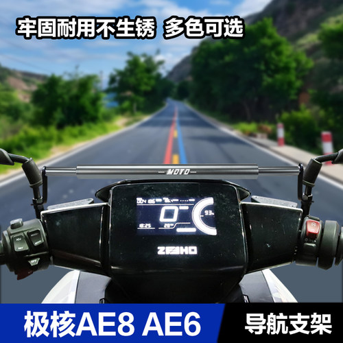 极核AE2 AE3 AE4 AE5 AE6 AE8手机导航支架平衡杆扶手横杆固定杆