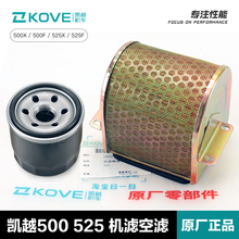原厂正品凯越500/525F 500/525X机油滤清器空气滤芯机滤空滤配件