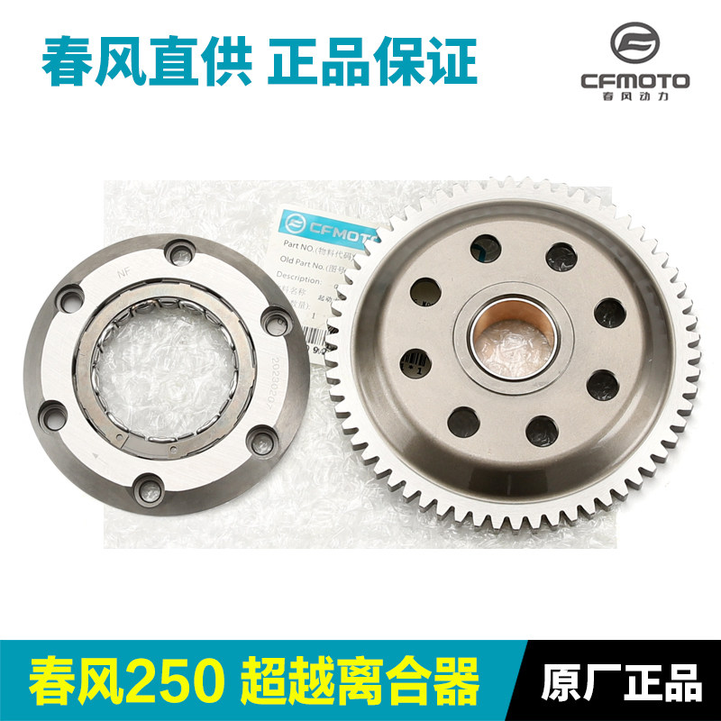 原装正品春风250超越离合器图片
