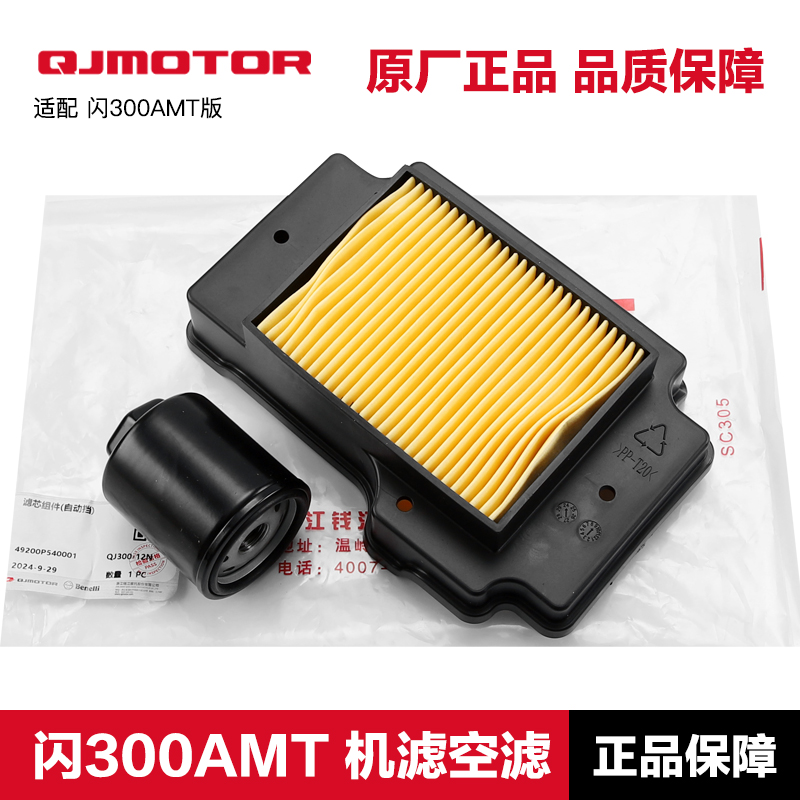 原装闪250V双缸 闪300AMT版自动档 钱江空气滤芯空滤机油格机滤