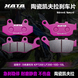 XATA 陶瓷刹车片 适用力帆KPT200摩托车前后碟刹片刹车皮制动配件