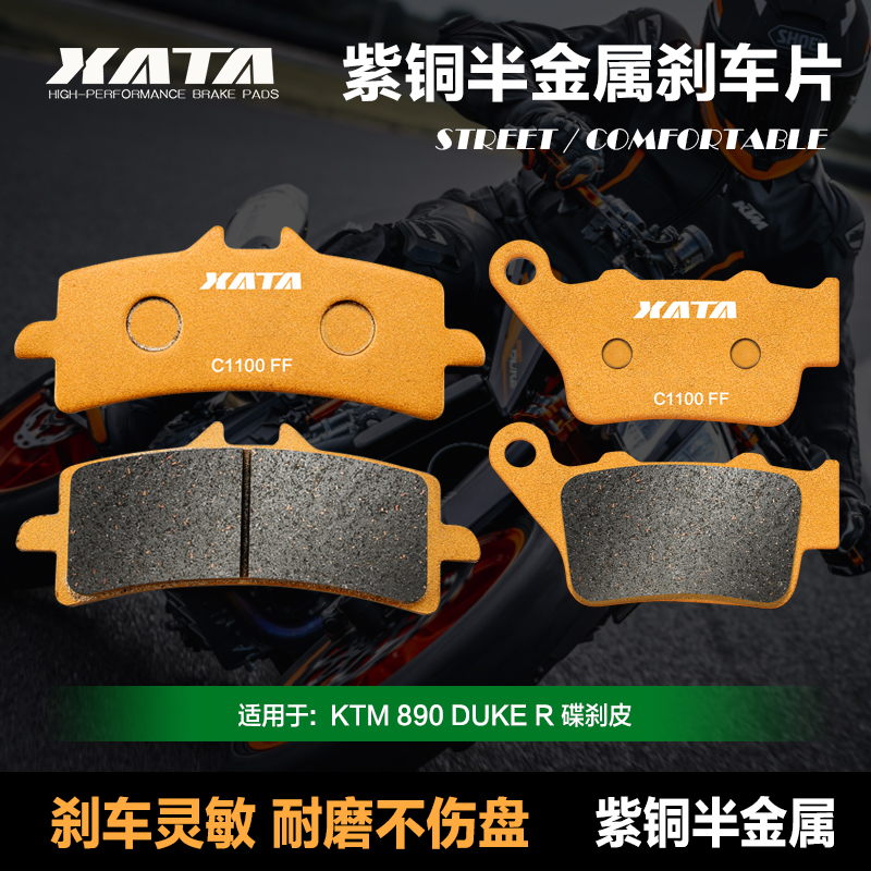 XATA紫铜半金属刹车片