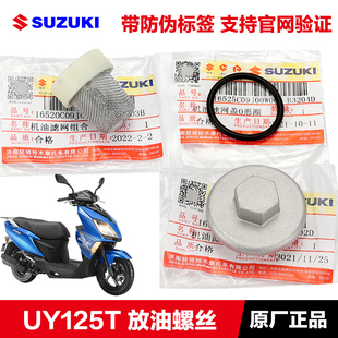 原装铃木UY125 优驿UE UU125 放油螺丝螺栓密封圈机油滤芯机滤网