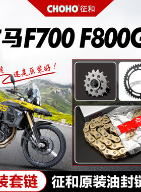 适用F700GS/F800GS 800ADV套链大小链轮牙盘原厂征和油封链条