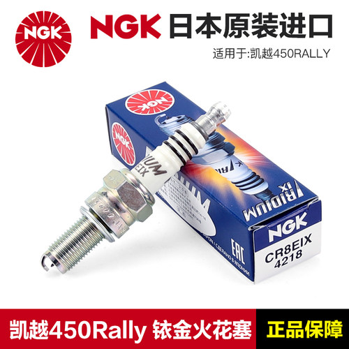 NGK正品摩托车火花塞CR8E铱金CR8EIX CPR8EAIX-9适用凯越450Rally