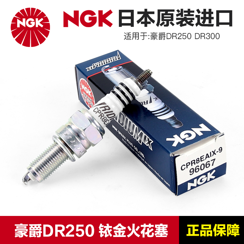 正品NGK原厂火花塞CPR8EA-9豪爵摩托车DR250 XCR DR300铱金火花塞