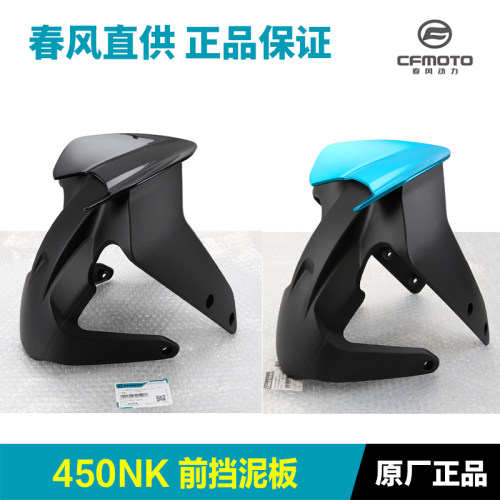 原厂春风450NK CF400-7前挡泥板前泥瓦前轮外壳护板瓦盖配件原装