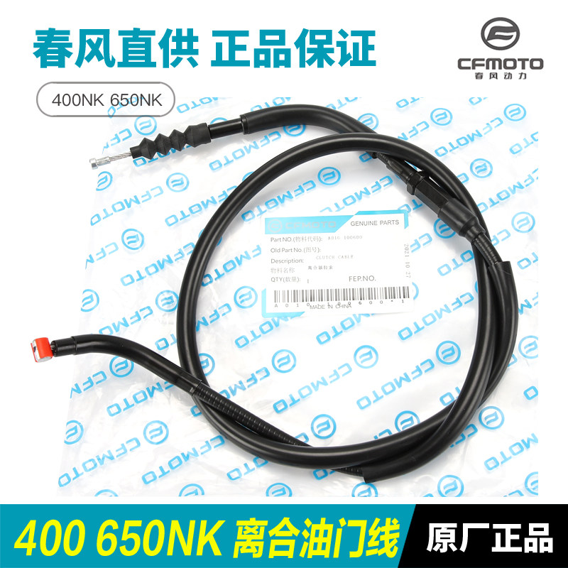 原厂春风摩托车400NK 650NK离合线油门线离合器拉线拉索原装配件