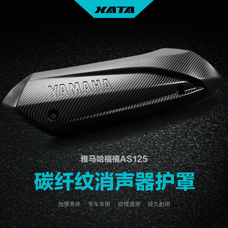 雅马哈踏板摩托车新福禧AS125改装碳纤维消声器护罩排气管防烫板