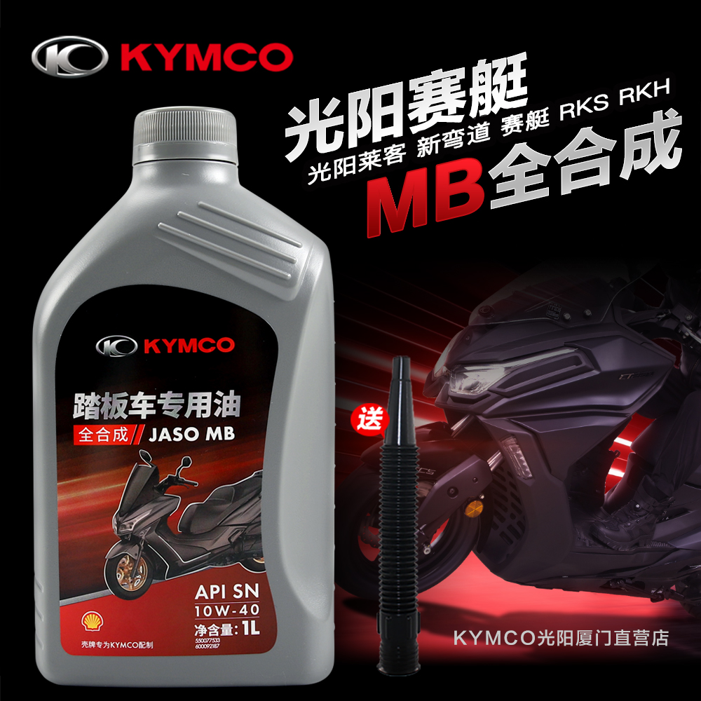 光阳原厂MB踏板专用SN全合成机油150 250 300 350 400摩托车10W40