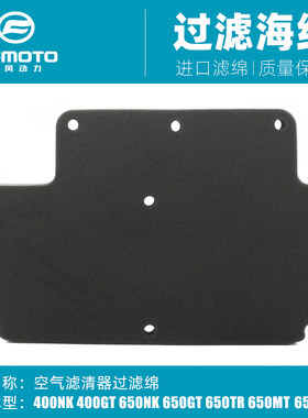 春风400NK650NKGT空气滤芯海绵