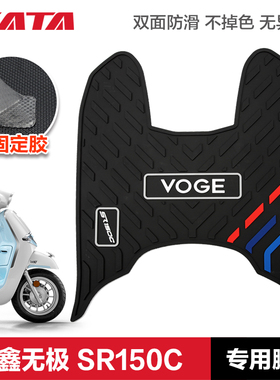 无极踏板车贝多芬 SR150C Pro LX150T-36 橡胶垫脚垫脚踏板垫配件