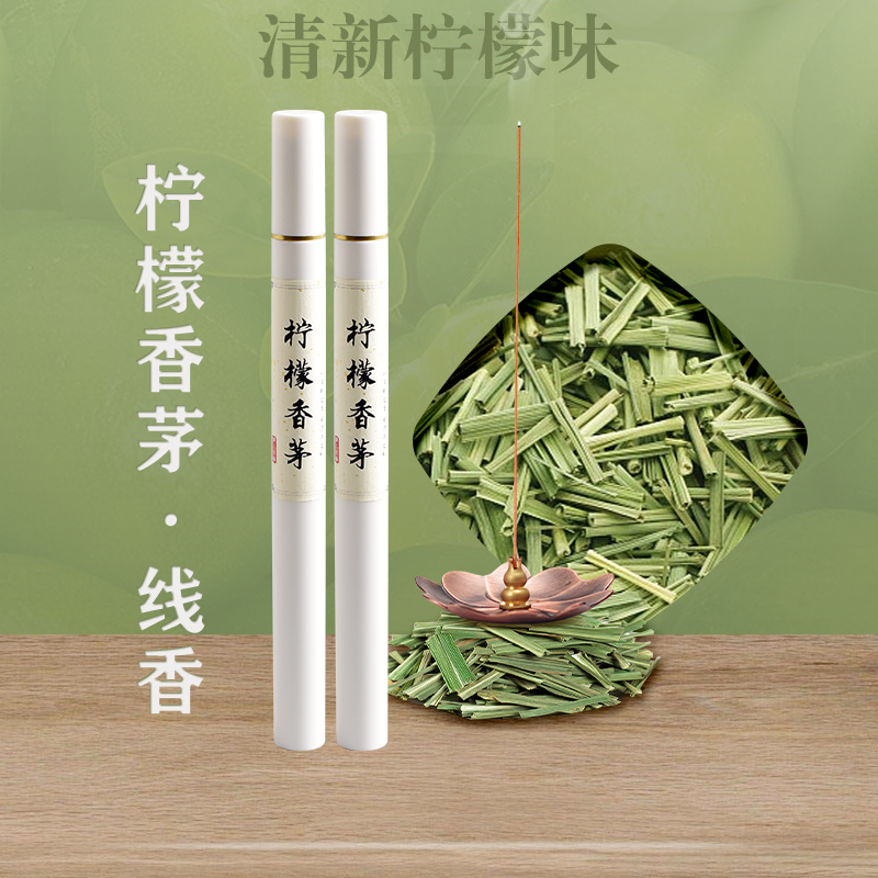 柠檬香茅线香除障清秽香净化空间磁场香药香去霉湿破千邪端午本草