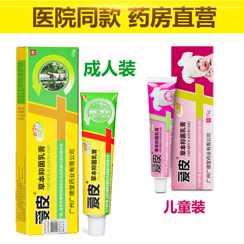 爱皮草本抑菌乳膏 皮肤外用膏抑菌正品软膏成人儿童大肠杆菌