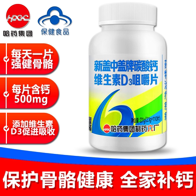碳酸钙d3咀嚼哈药新盖中盖110片