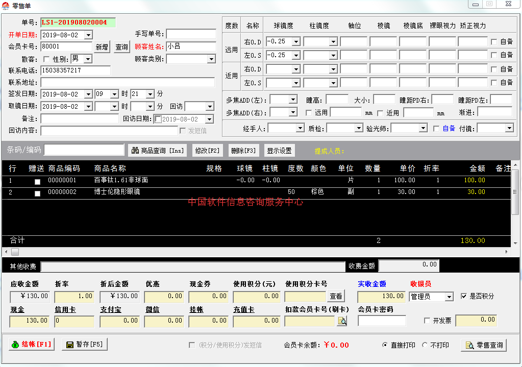 眼镜店进销存软件 会员管理 充值收银管理系统