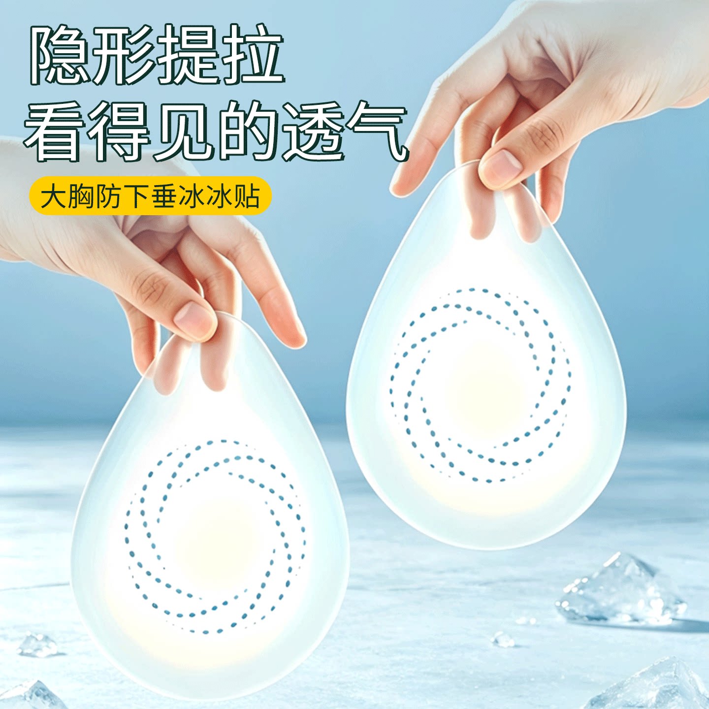 水滴提拉胸贴女超薄透气冰感硅胶大胸防凸乳贴大码防下垂隐形无痕