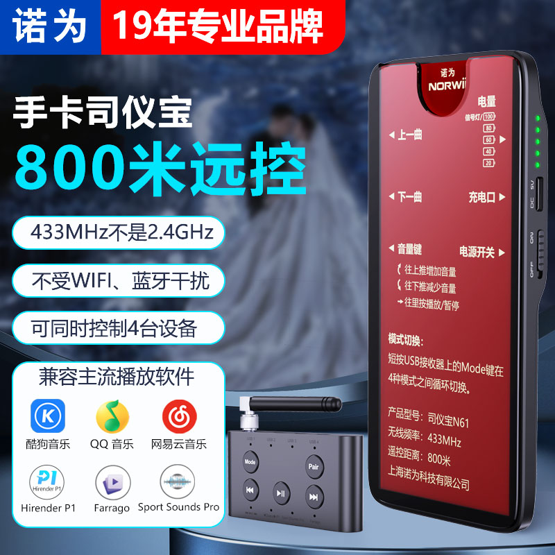 诺为司仪宝800米远控穿墙信号