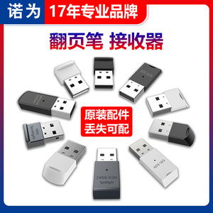 诺为激光翻页ppt遥控笔接收器配件配套翻页投影仪笔教师用多媒体功能usb接口讲课电子笔接收器