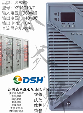XS11010/T直流屏充电模块 110V/10A高频开关电源 智能风冷 热插拔