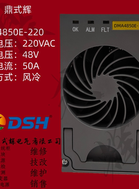 DMA4850E-220 / DMA4830E-220 / DMA4875E-220 通信直流电源模块