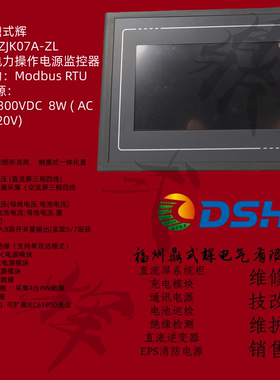 RZJK07A-ZL电力操作电源监控器 直流屏智能监控 支持RS485/干接点