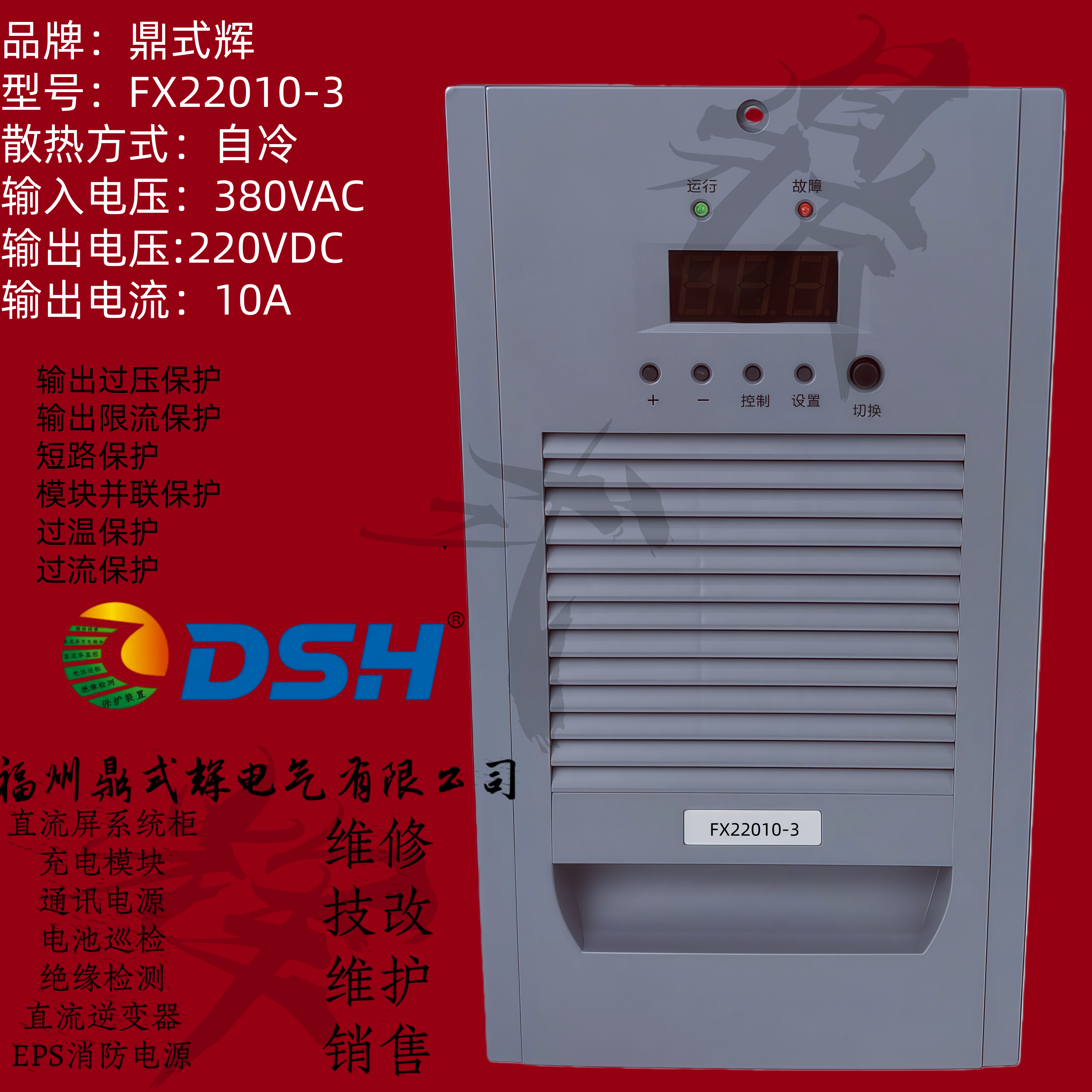 FX220D10Z-3直流屏系统充电模块